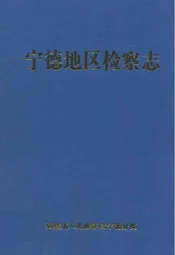 宁德地区检察志