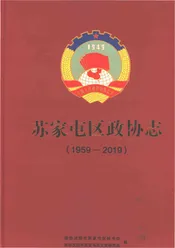苏家屯区政协志1959-2019