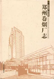 郑州卷烟厂志(2003-2008)
