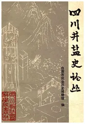 四川井盐史论丛