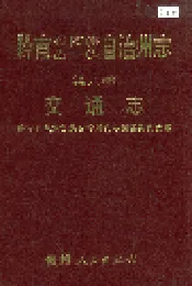 黔南布依族苗族自治州志 第六卷 交通志