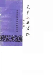米易文史资料  第3辑
