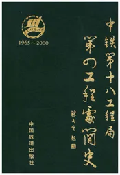 中铁十八工程局 第四工程处简史