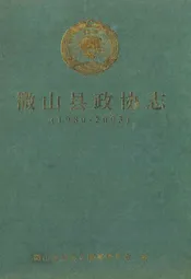 微山县政协志(1980-2003)