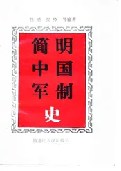 简明中国军制史