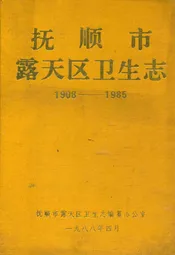 抚顺市露天区卫生志(1908-1985)