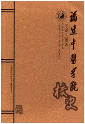 福建中医学院校史 1958-2008