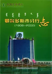 中国农业银行鄂尔多斯市分行志