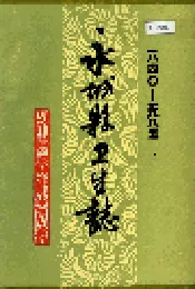 永城县卫生志