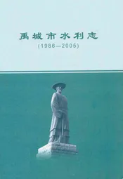 禹城市水利志(1986-2005)