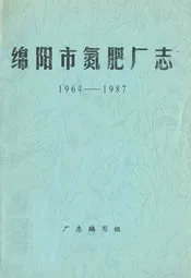 绵阳市氮肥厂志(1964-1987)