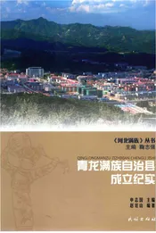 青龙满族自治县成立纪实