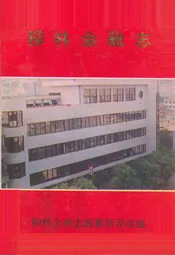 柳林金融志