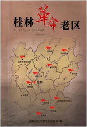 桂林革命老区