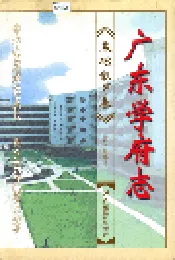 广东学府志 基础教育卷
