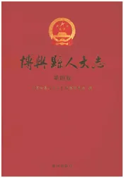 博兴县人大志（第四卷）