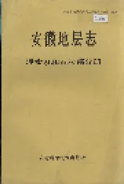 安徽省地层志 泥盆系和石炭系分册