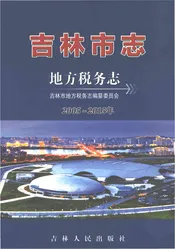 吉林市志地方税务志 2005-2015