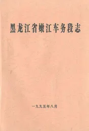 黑龙江省嫩江车务段志