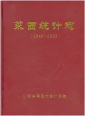 莱西统计志
