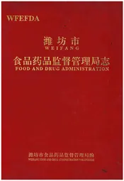 潍坊市食品药品监督管理局志1996.1-2010.1