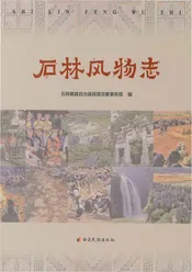 石林风物志