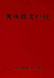 天水县文物志