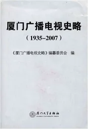 厦门广播电视史略 1935-2007