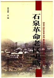石泉革命老区志略