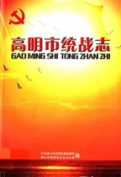 高明市统战志