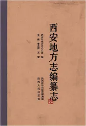 西安地方志编纂志