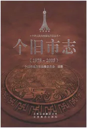 个旧市志(1978-2005)
