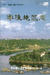 零陵地区志 下