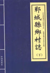 郓城县乡村志(下)