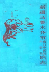 新疆乌鲁木齐市南门中医院·中医院志