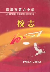 临海市第六中学校志1998.8-2008.8