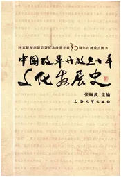 中国改革开放三十年文化发展史