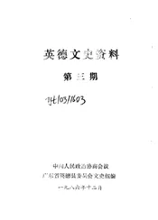 英德文史资料  第1-6辑  第3辑