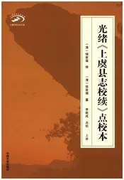 光绪《上虞县志校续》点校本 上册