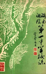 湖南湘阴第一中学校志