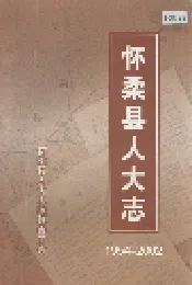 怀柔县人大志