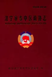 济宁市市中区政协志(1949-2010)