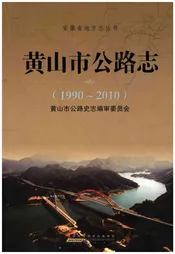 黄山市公路志(1990-2010)