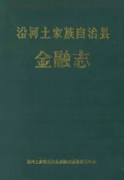 沿河土家族自治县金融志