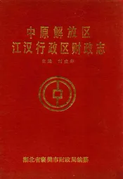 中原解放区江汉行政区财政志
