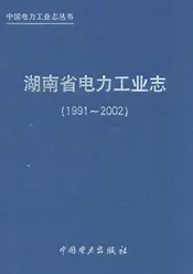 湖南省电力工业志(1991~2002)