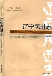 辽宁民进志(1952-2002)