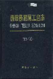 成都铁路局工会志