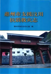 惠州市支援汶川抗震救灾志