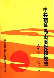 中共葫芦岛市委党校校志